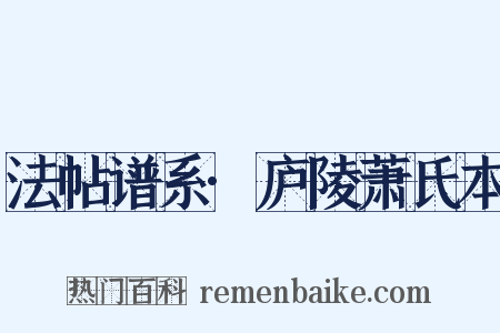 法帖谱系·庐陵萧氏本是什么意思的图片